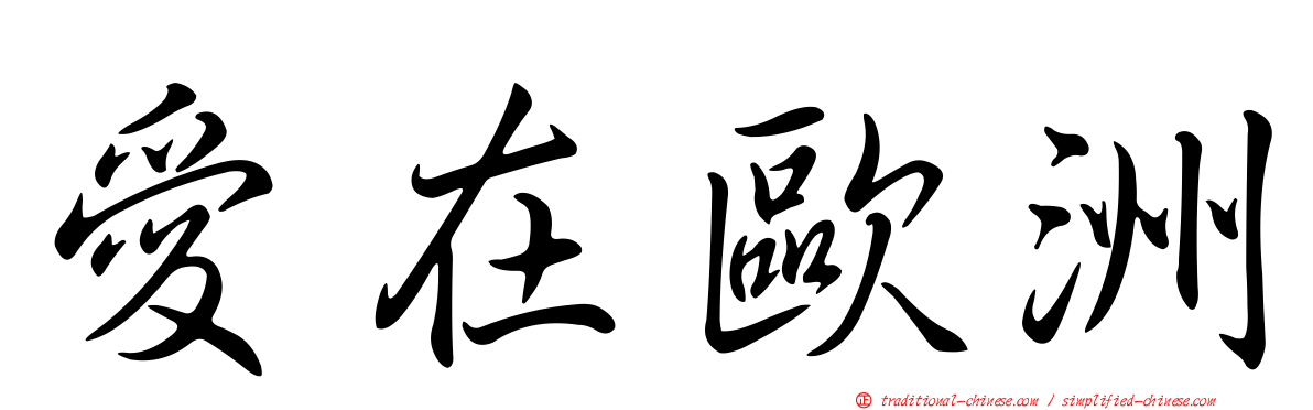 愛在歐洲