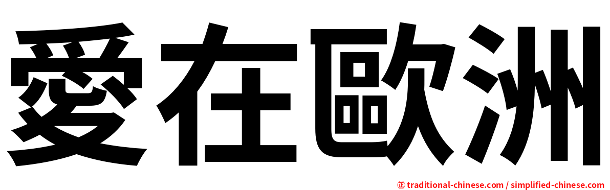 愛在歐洲