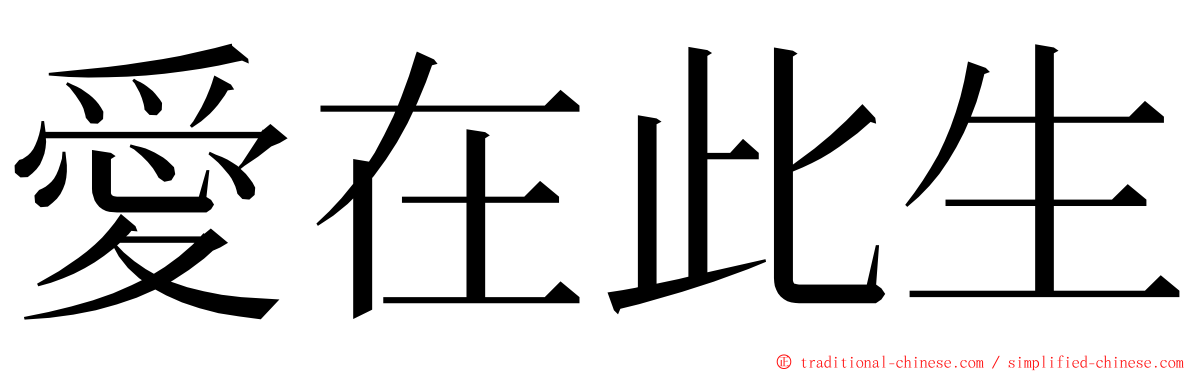 愛在此生 ming font