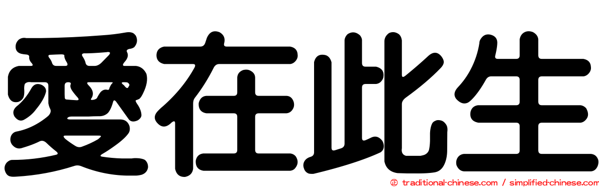 愛在此生