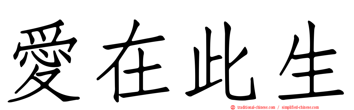 愛在此生