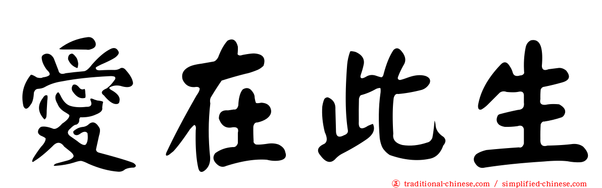 愛在此生
