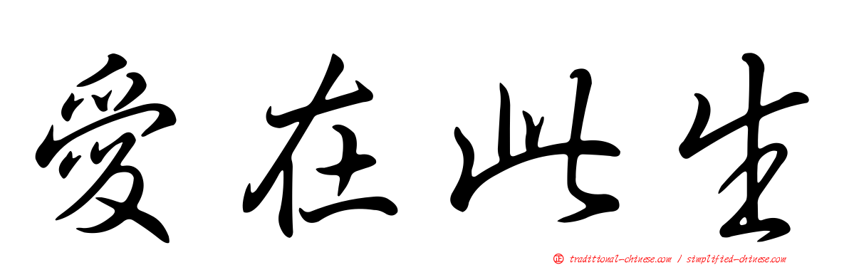 愛在此生