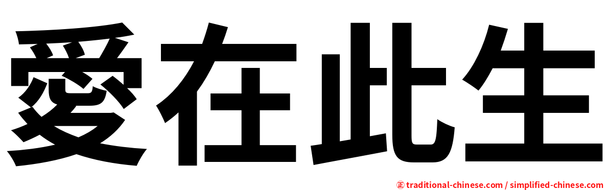 愛在此生