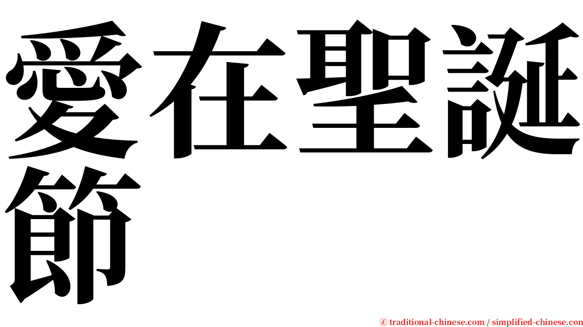 愛在聖誕節 serif font