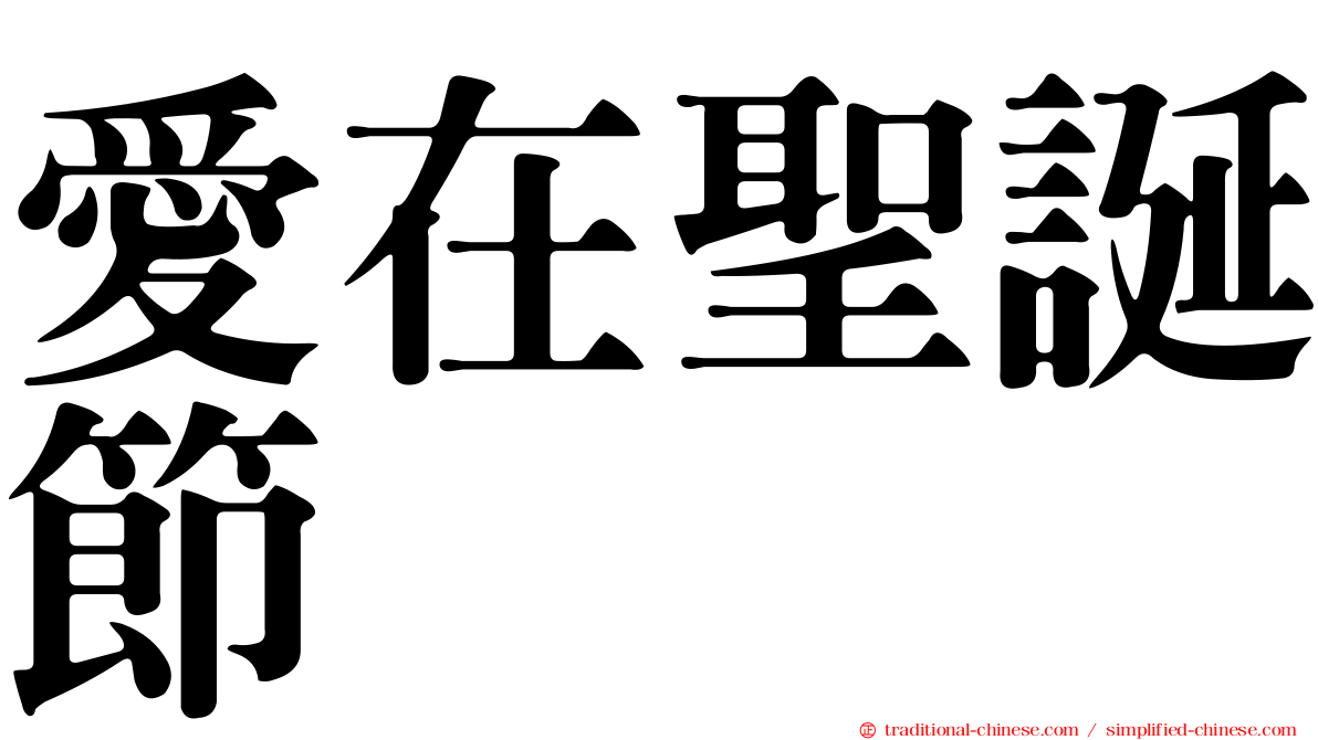 愛在聖誕節
