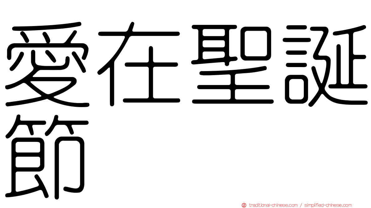 愛在聖誕節