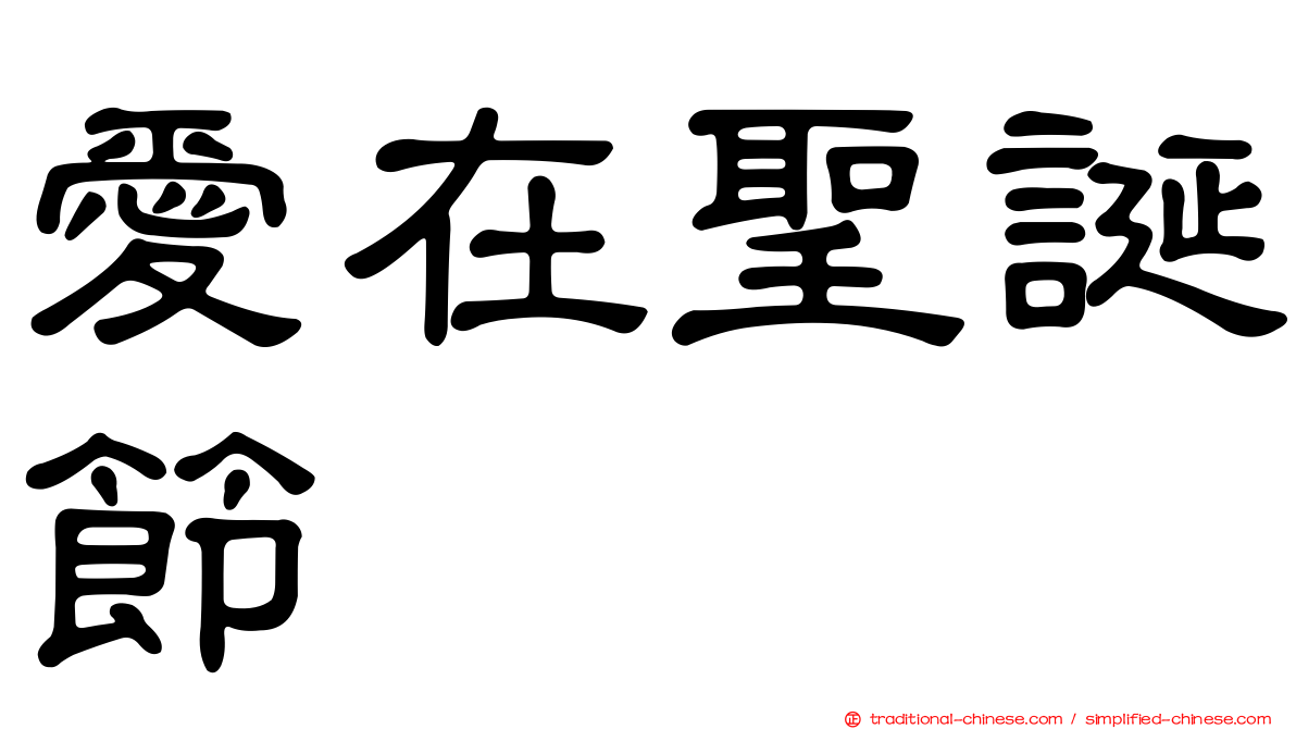 愛在聖誕節