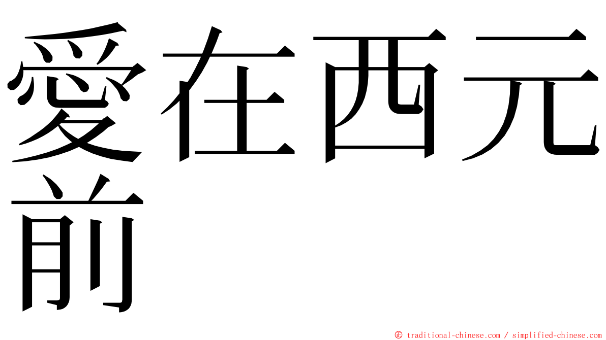 愛在西元前 ming font