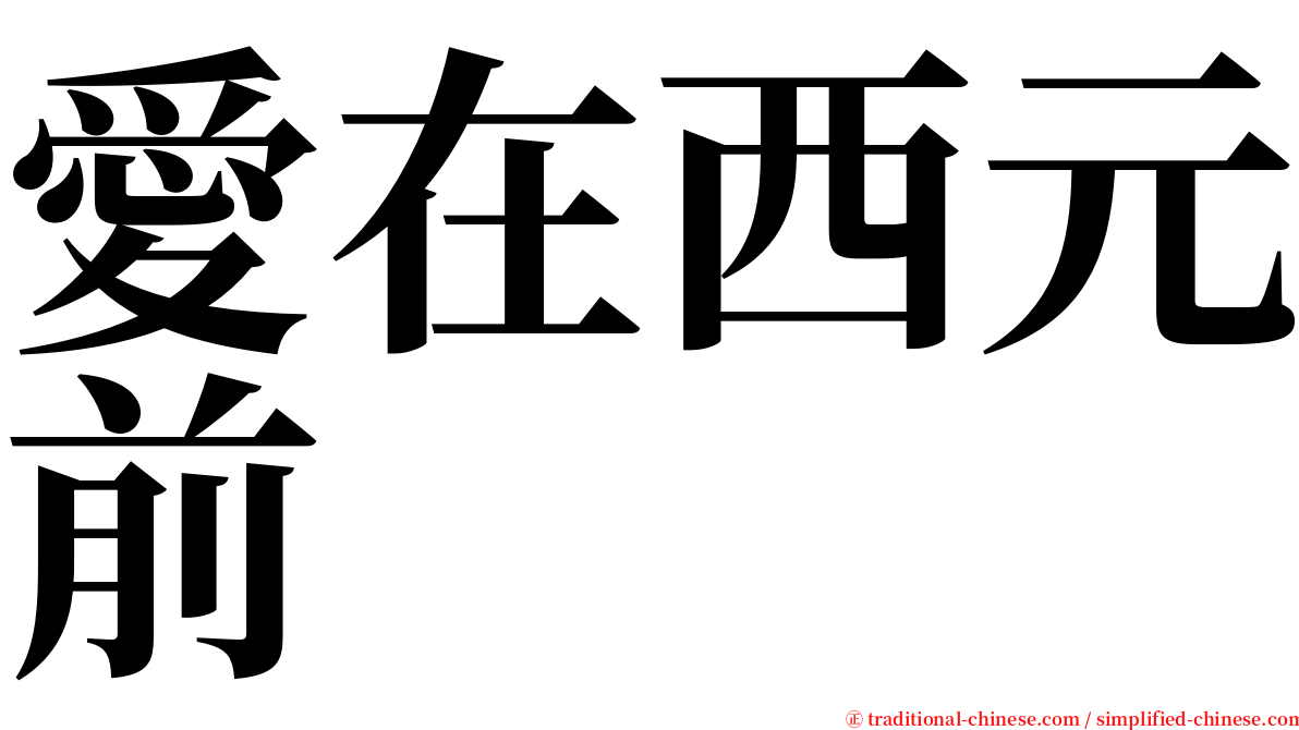 愛在西元前 serif font