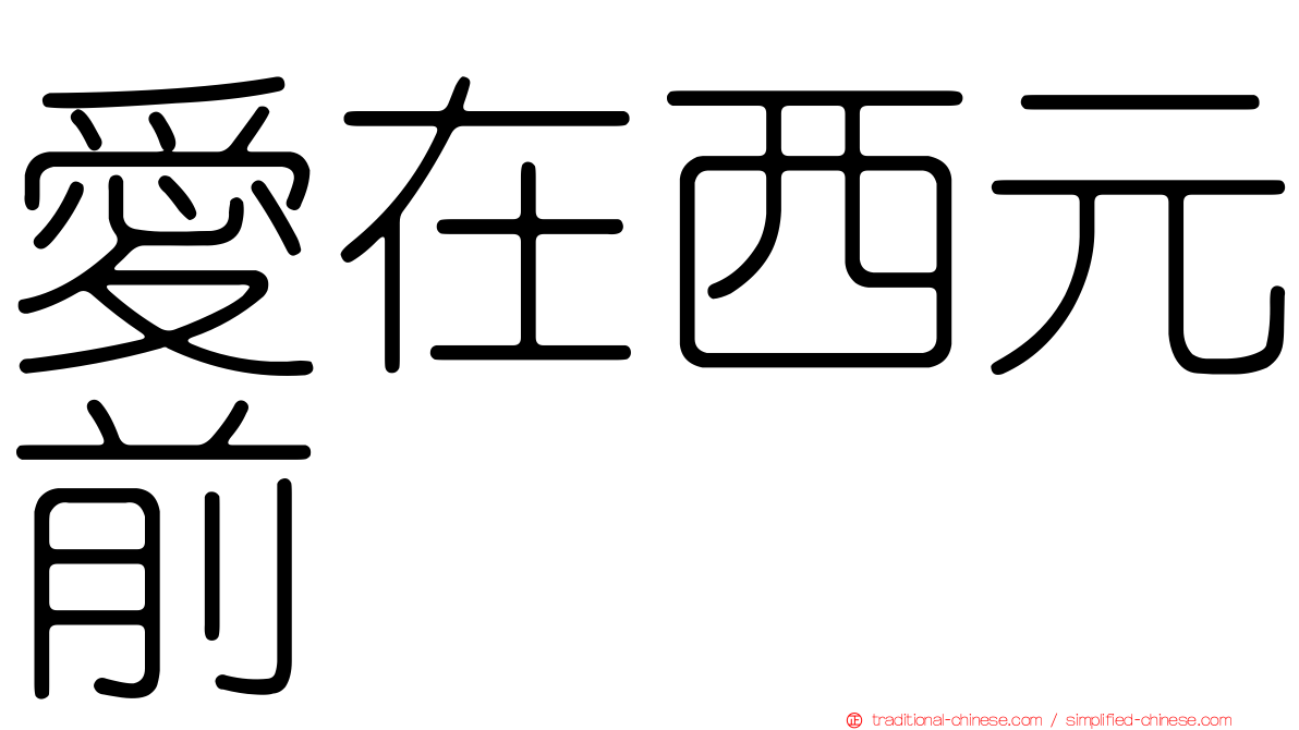 愛在西元前