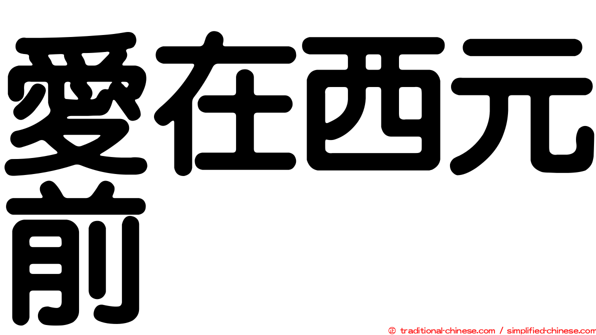 愛在西元前