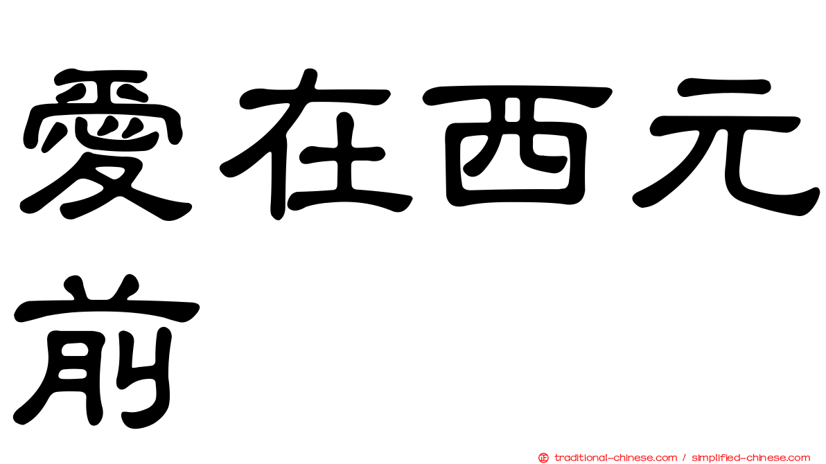 愛在西元前