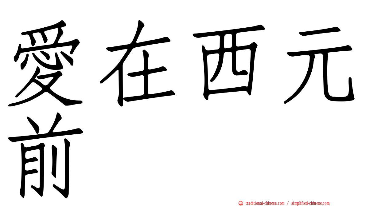 愛在西元前