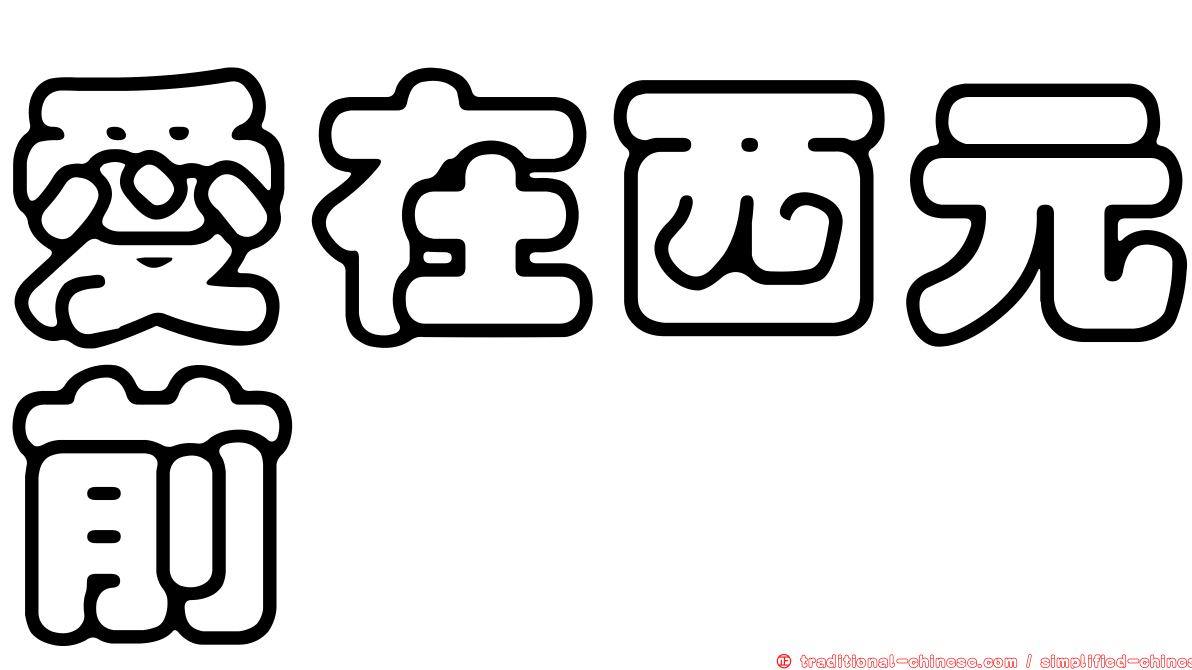 愛在西元前