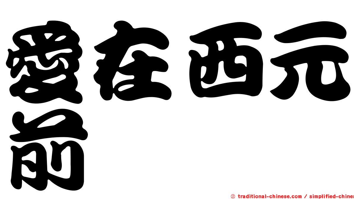 愛在西元前