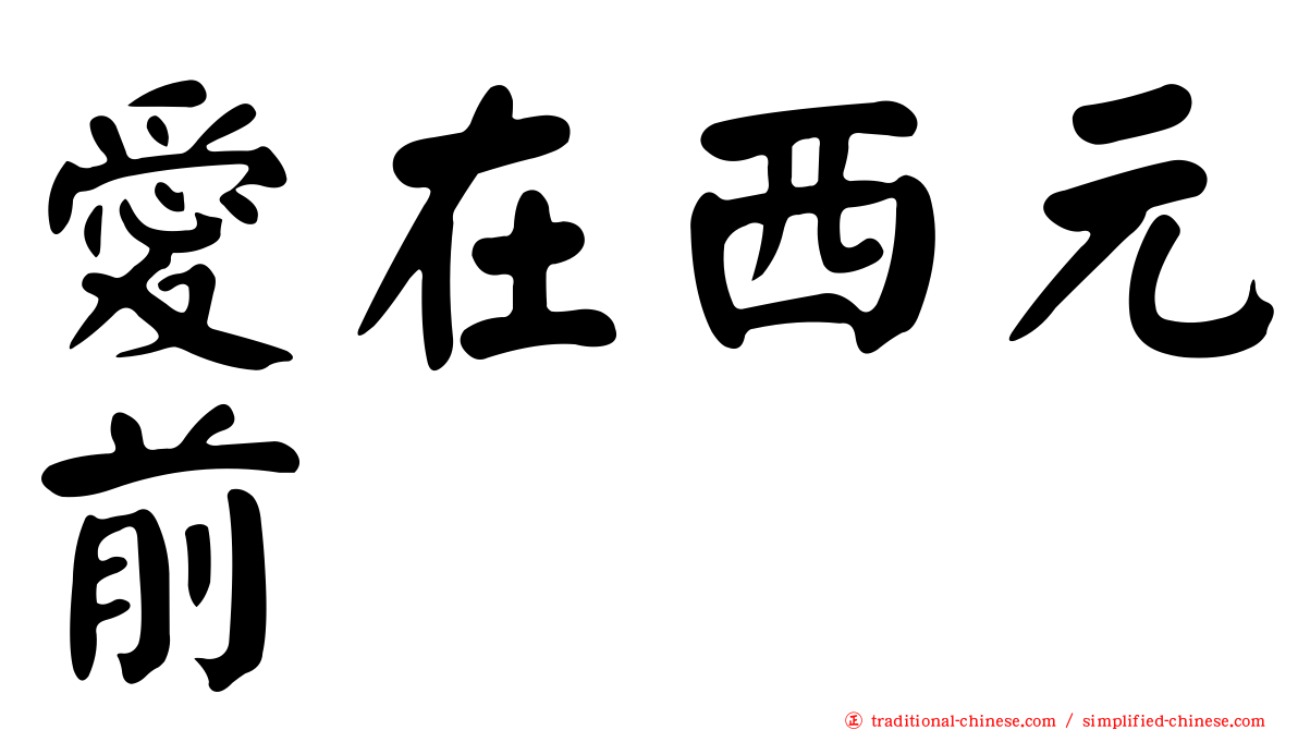 愛在西元前