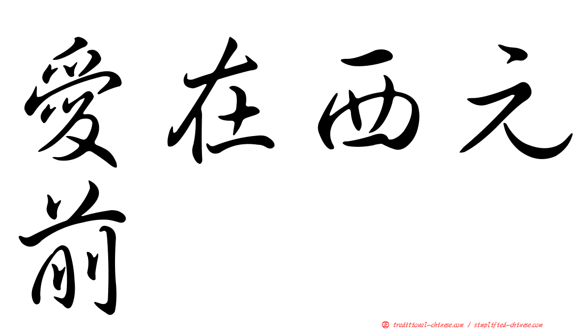 愛在西元前