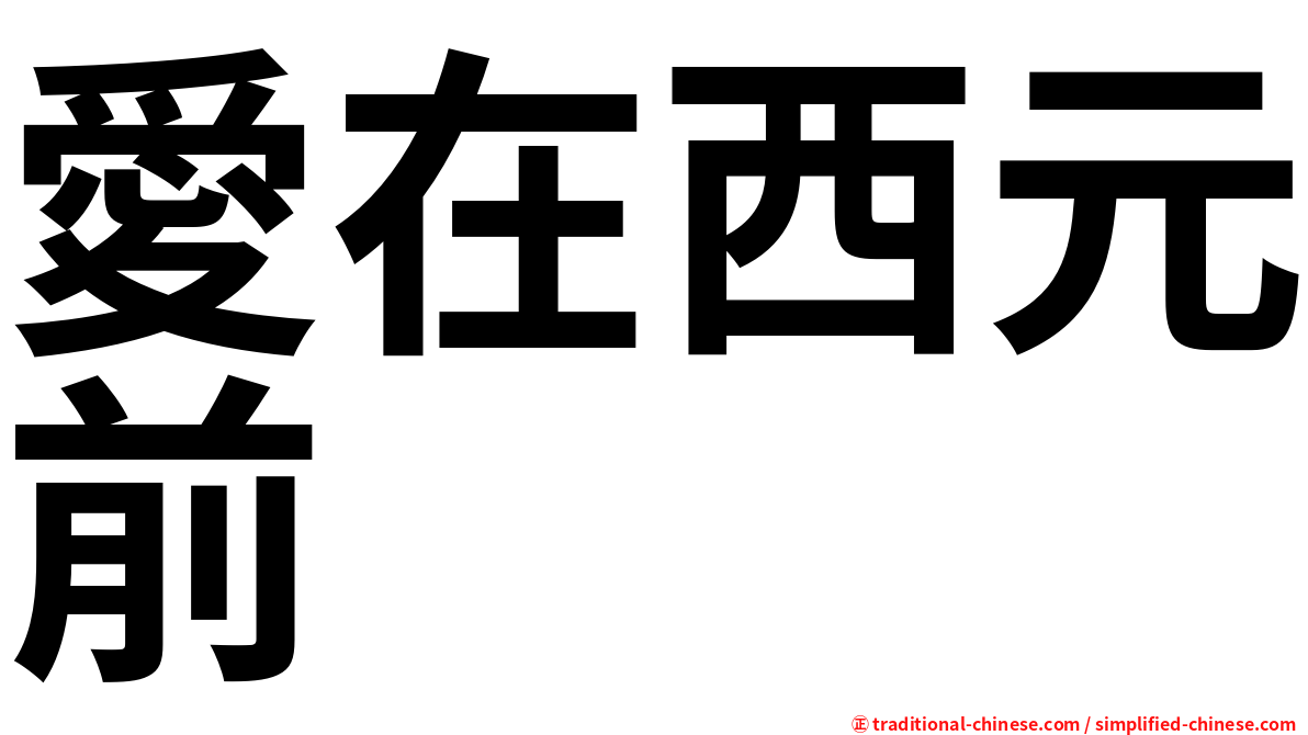 愛在西元前