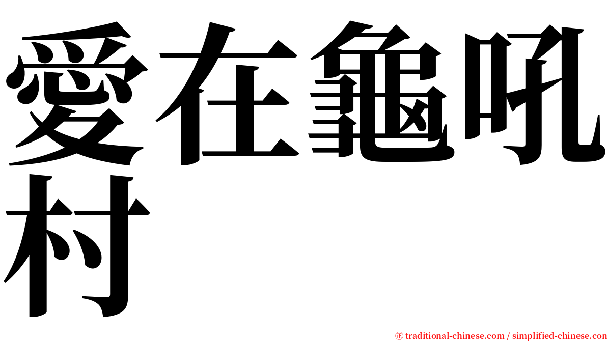愛在龜吼村 serif font