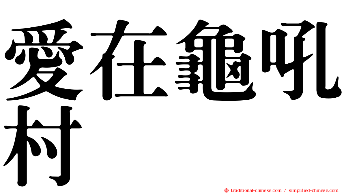 愛在龜吼村