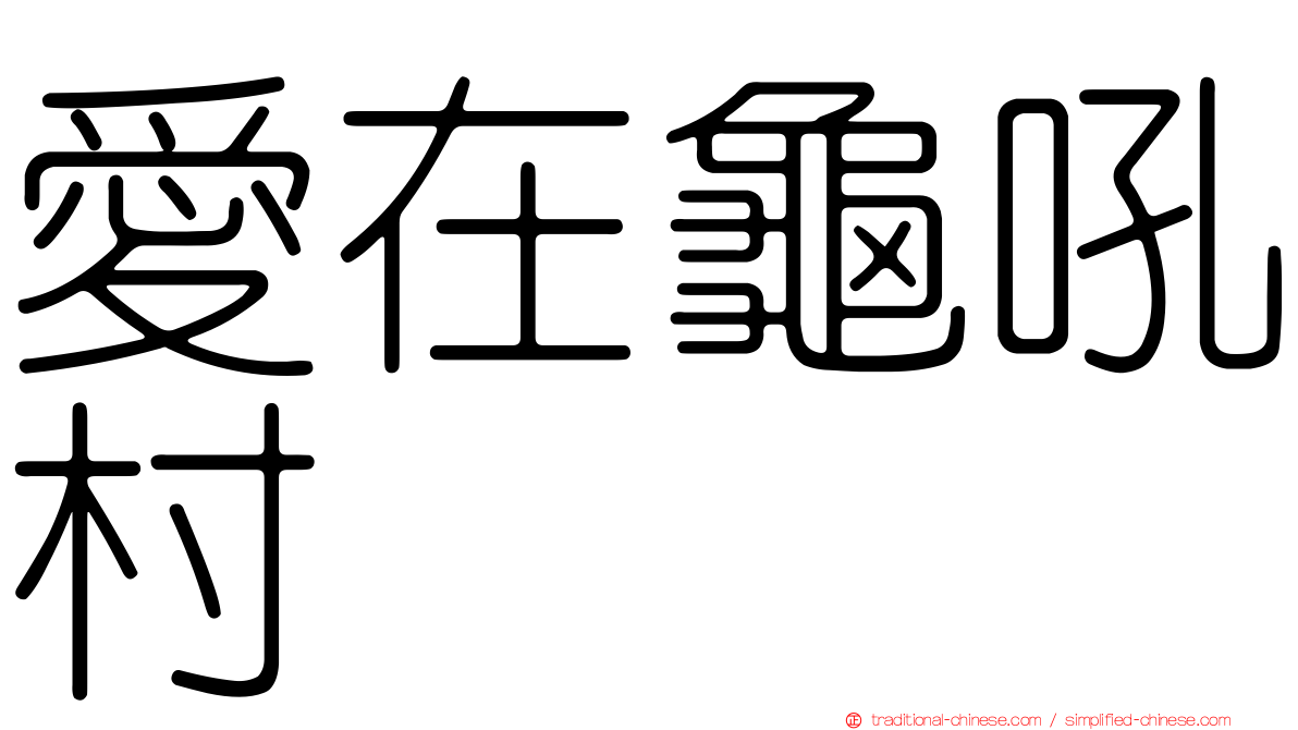 愛在龜吼村