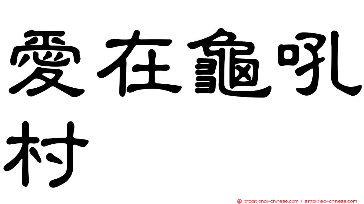 愛在龜吼村