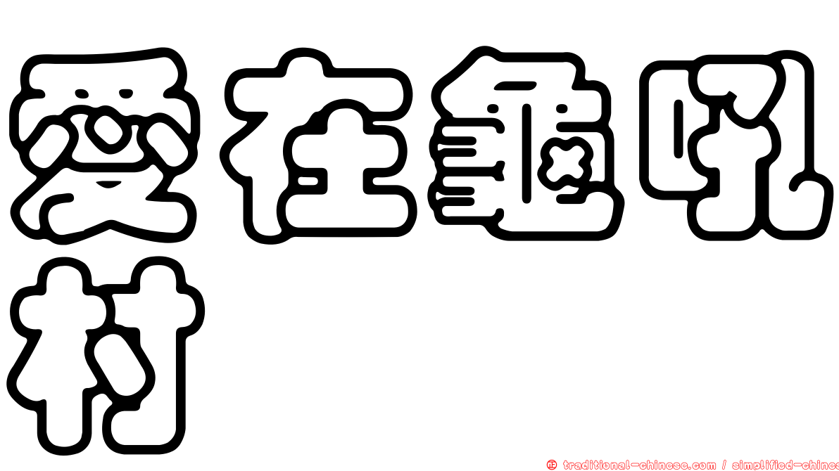 愛在龜吼村