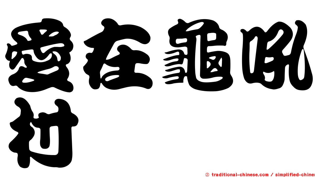 愛在龜吼村