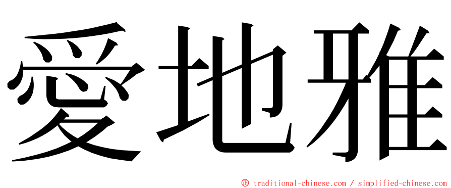愛地雅 ming font