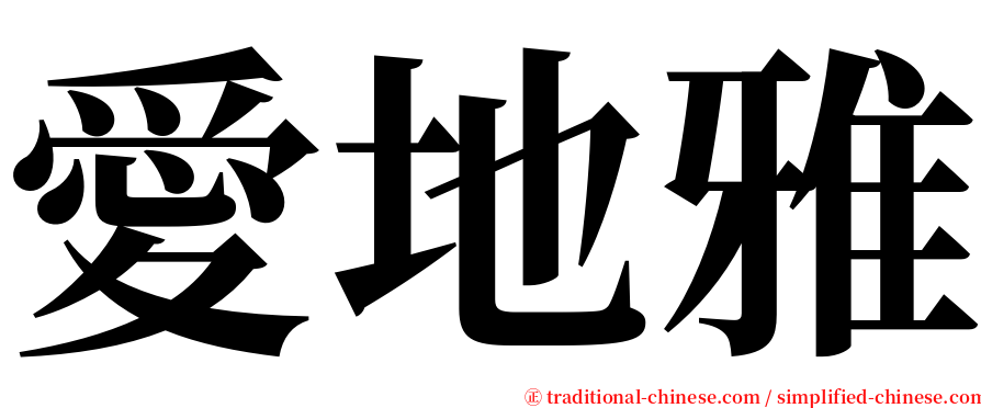 愛地雅 serif font