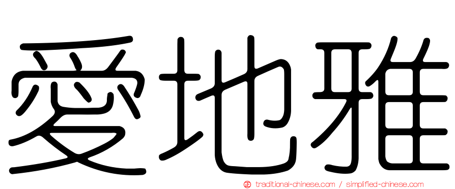 愛地雅