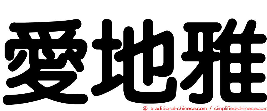愛地雅