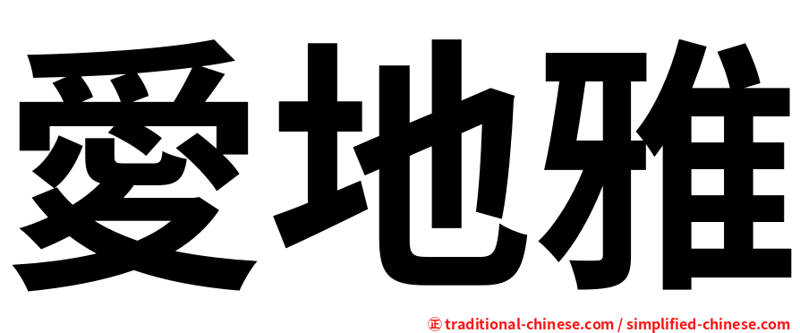 愛地雅