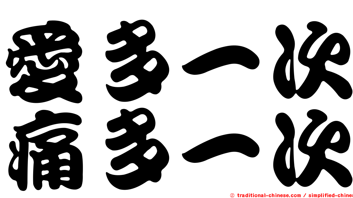愛多一次痛多一次