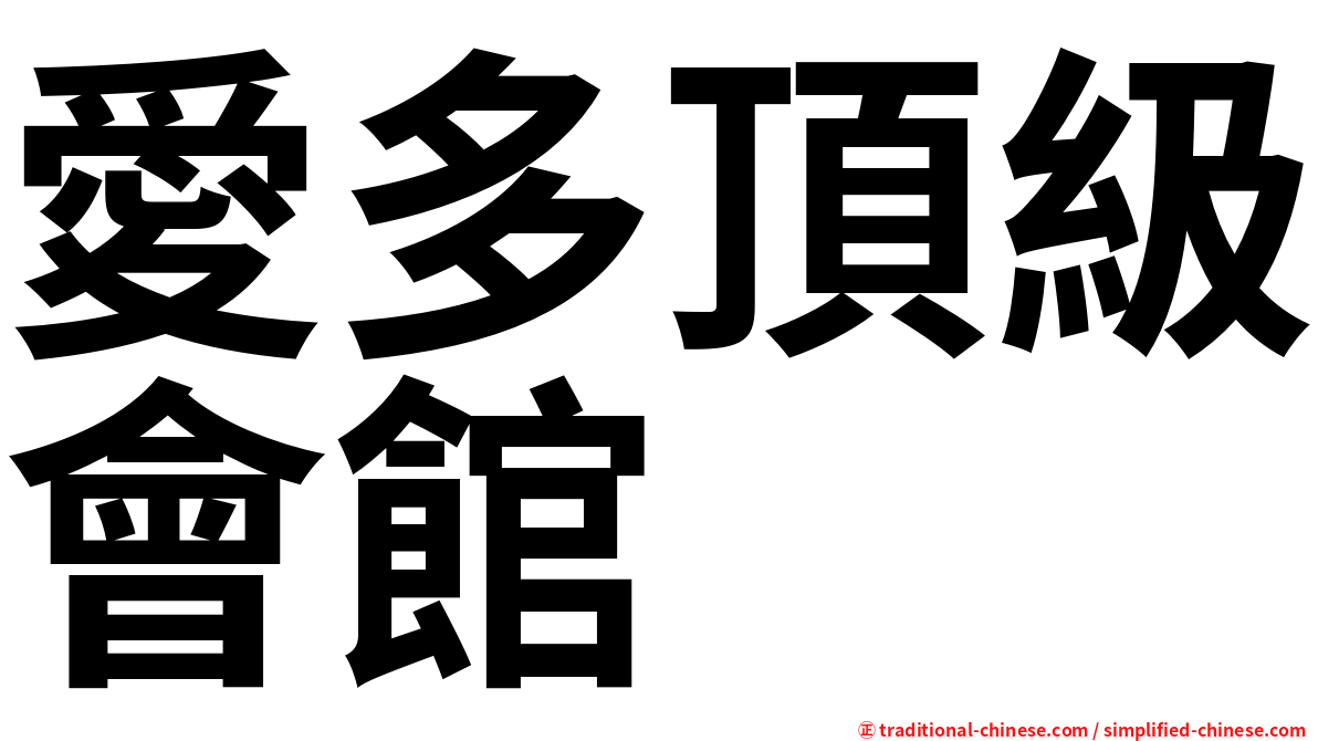 愛多頂級會館