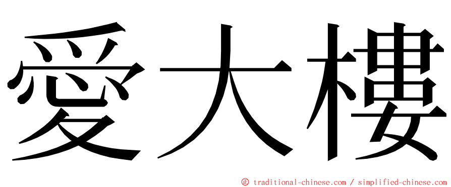 愛大樓 ming font