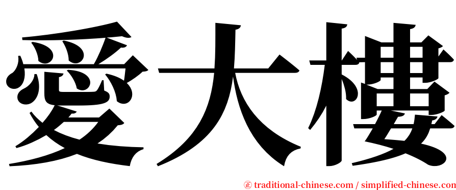 愛大樓 serif font
