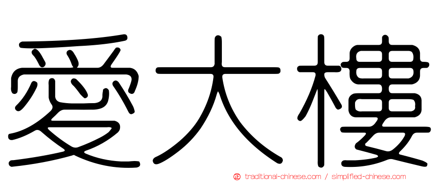愛大樓