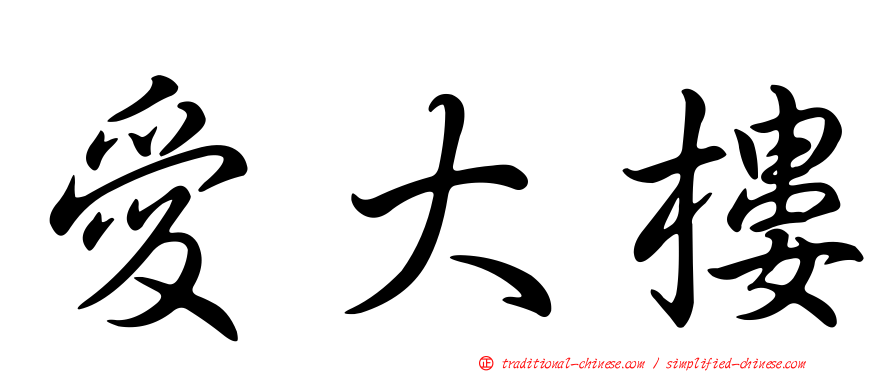 愛大樓