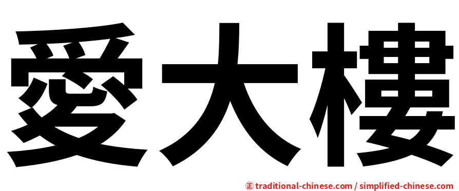 愛大樓