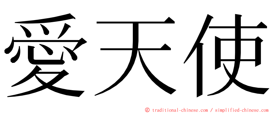 愛天使 ming font