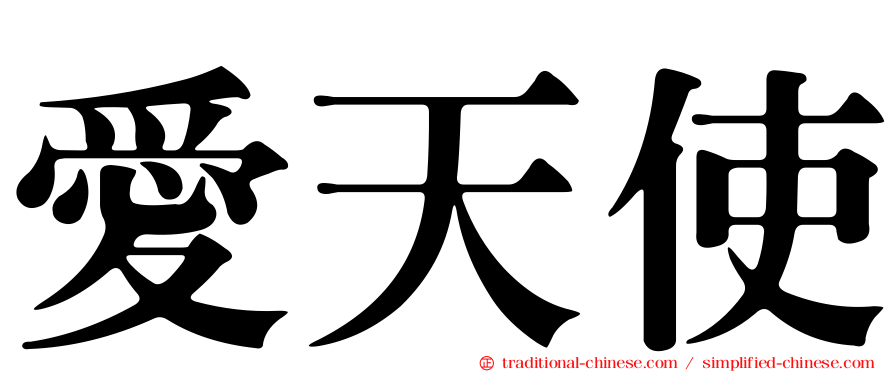 愛天使