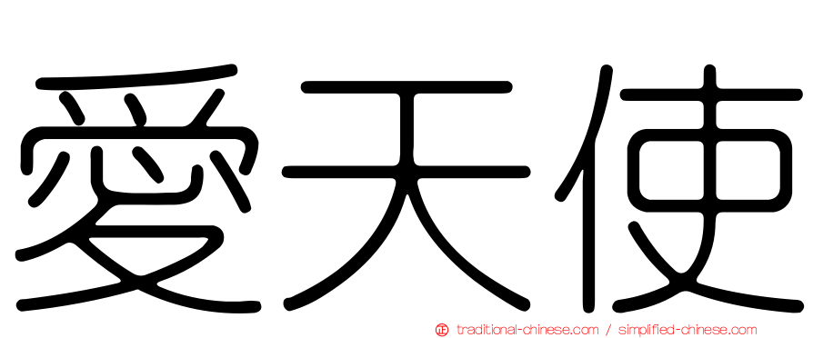 愛天使