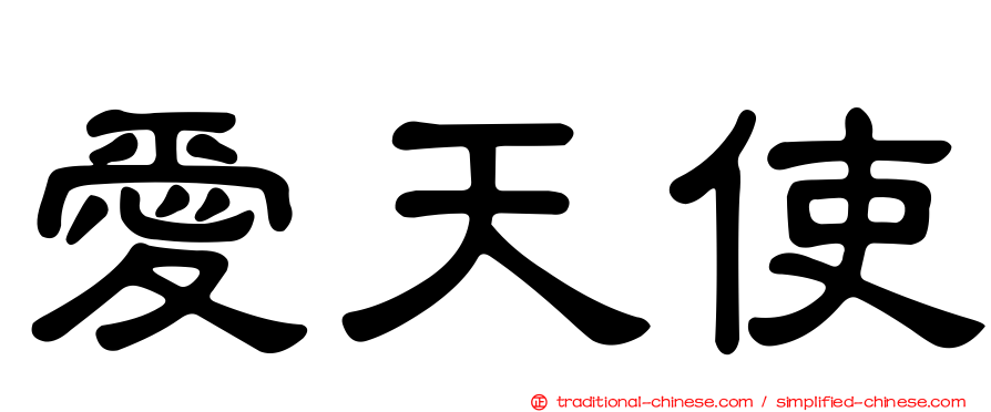 愛天使
