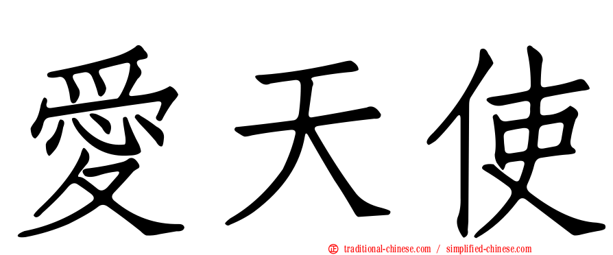 愛天使