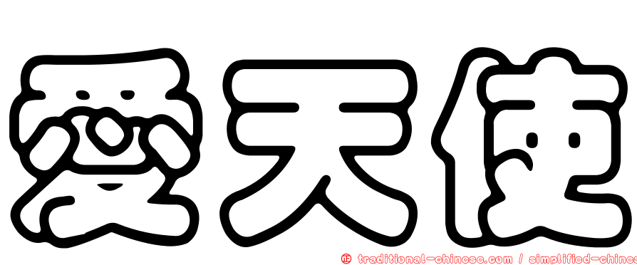 愛天使