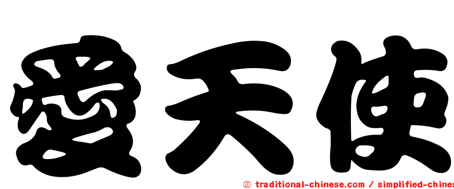愛天使