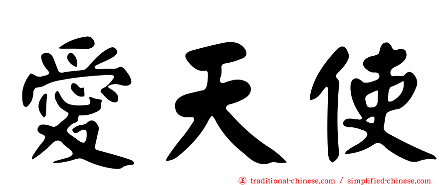 愛天使