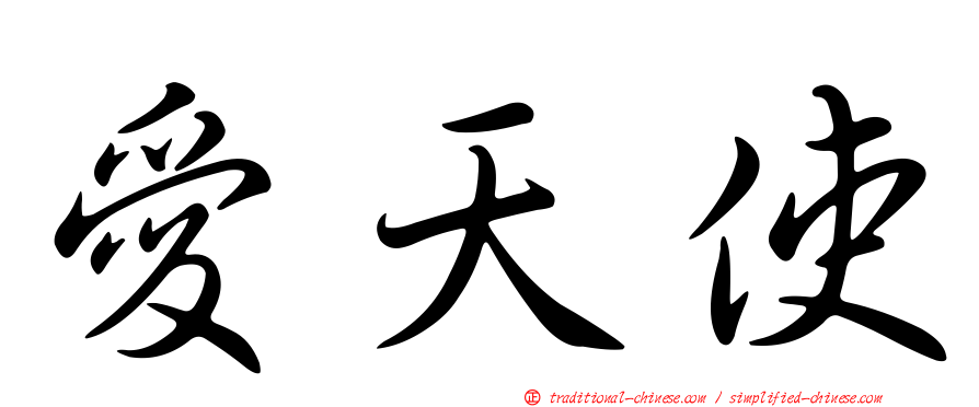 愛天使